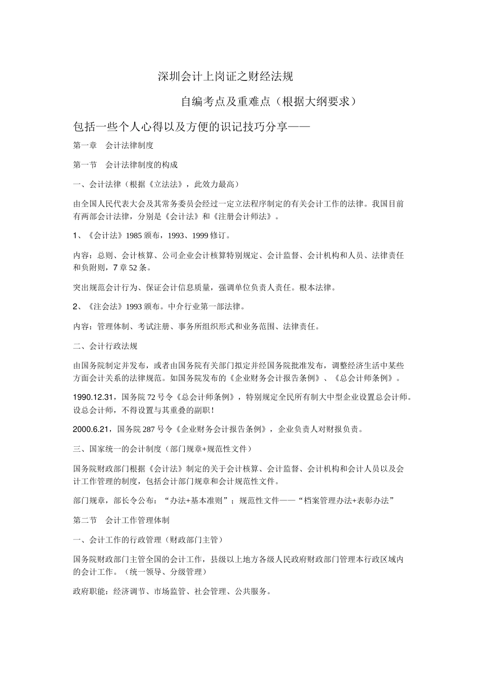 深圳会计上岗证之财经法规自编考点及重难点_第1页