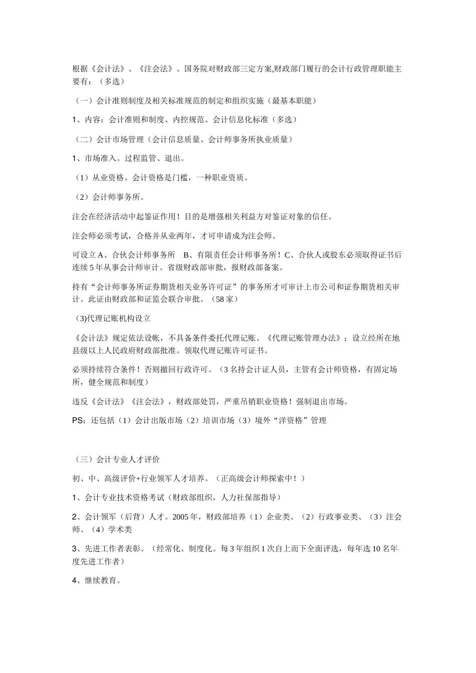 深圳会计上岗证之财经法规自编考点及重难点_第2页