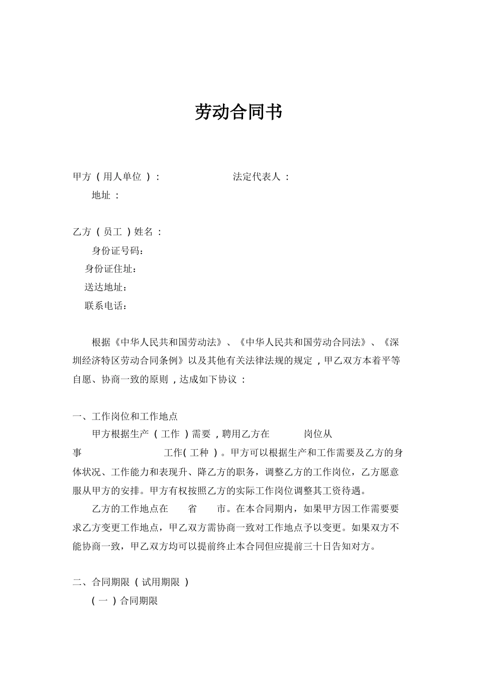 深圳经济特区劳动合同_第1页