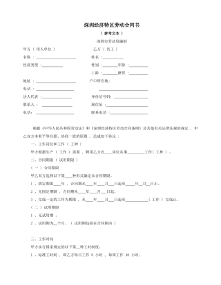 深圳经济特区劳动合同书