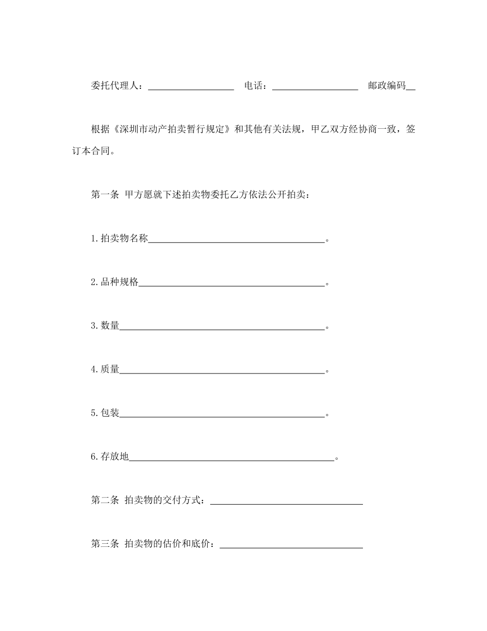 深圳市动产拍卖行委托拍卖合同(DOC7页)_第2页