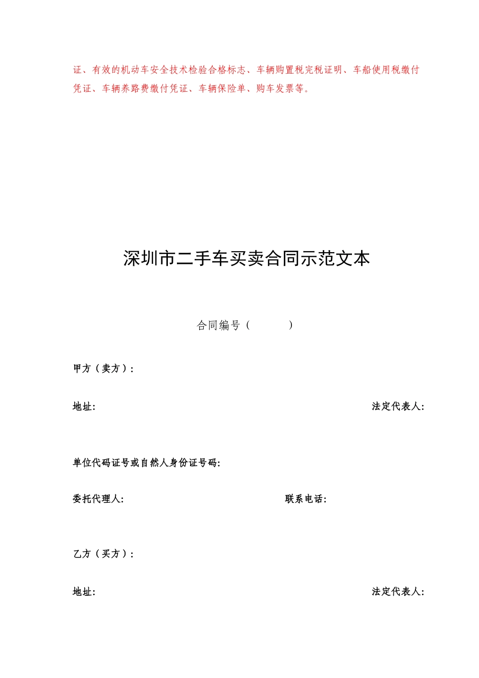 深圳市二手车买卖合同示范文本_第3页