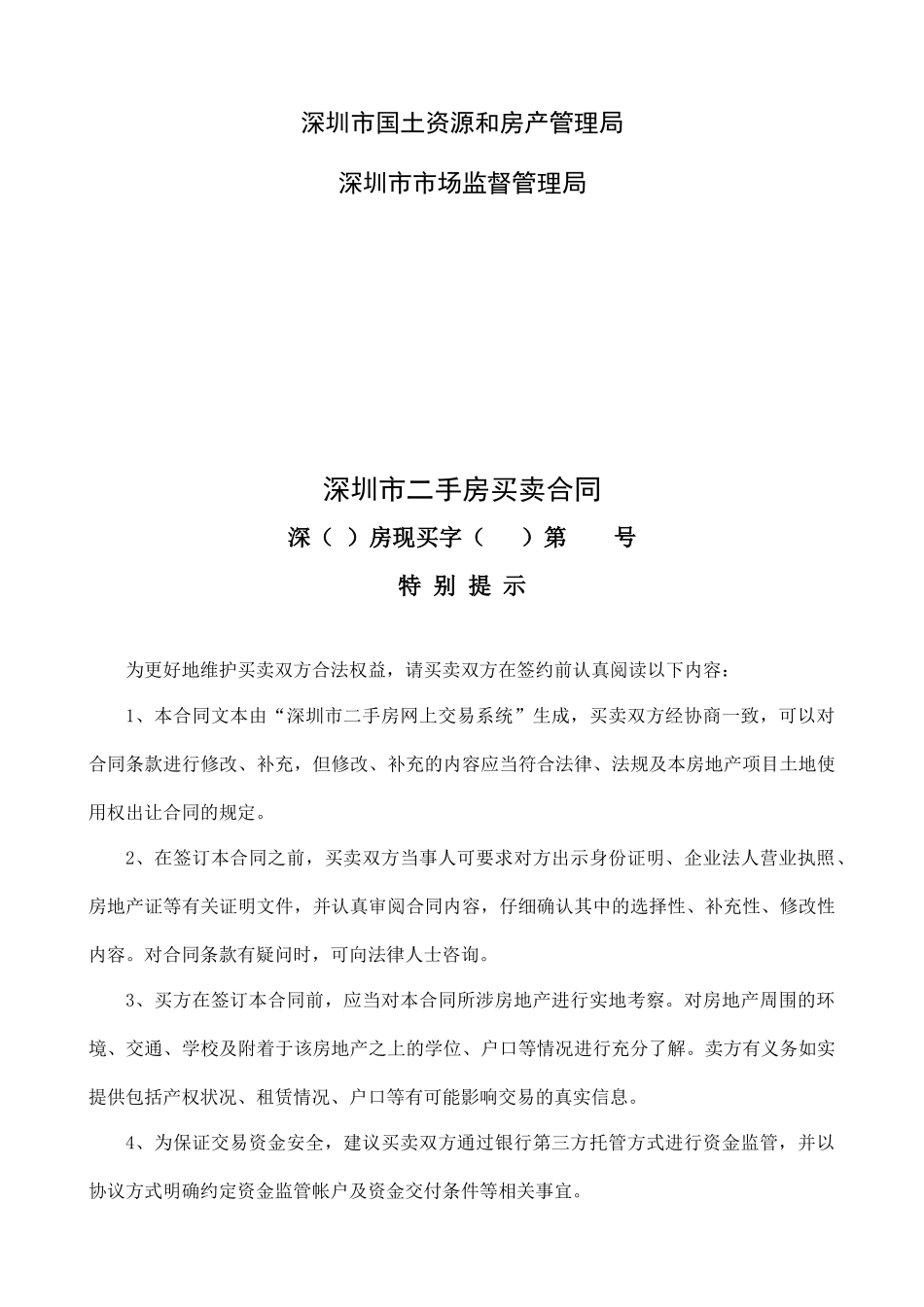 深圳市二手房买卖合同(示范文本)_第2页