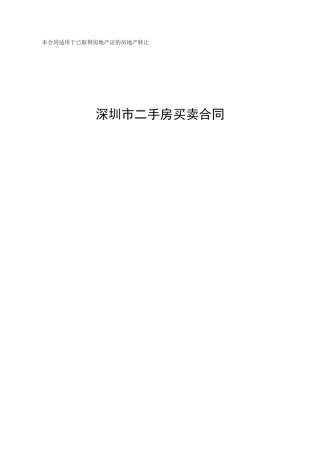 深圳市二手房买卖合同(示范文本)