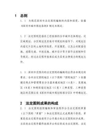 深圳市法定图则法律解释