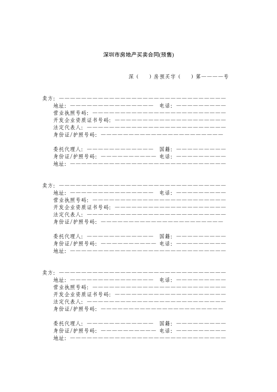 深圳市房地产买卖合同(预售)_第1页