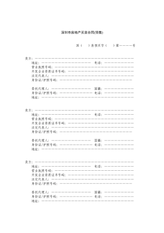 深圳市房地产买卖合同(预售)