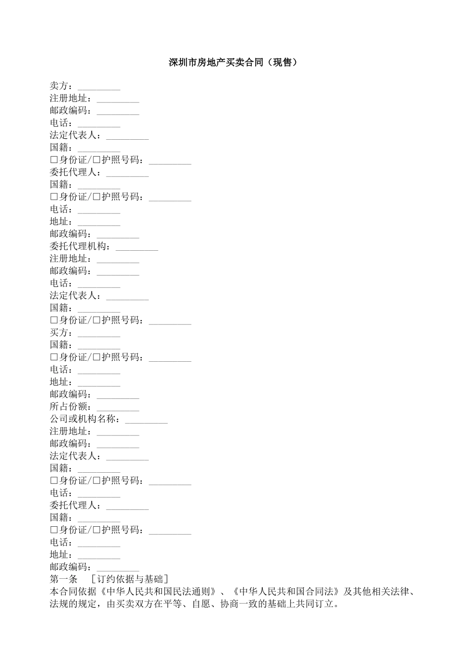 深圳市房地产买卖合同_第1页