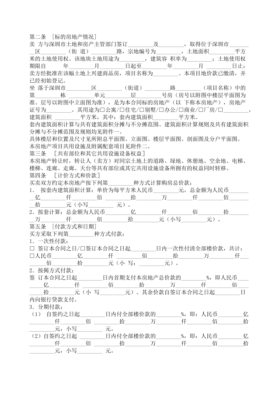 深圳市房地产买卖合同_第2页