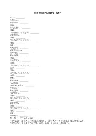 深圳市房地产买卖合同