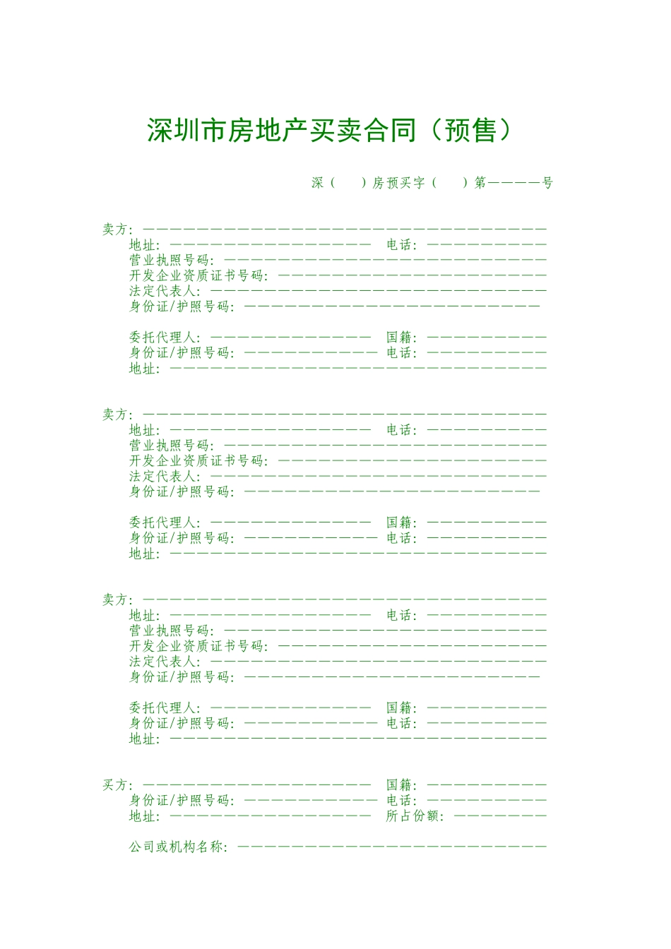 深圳市房地产买卖合同预售(1)_第1页