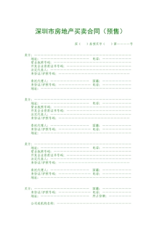 深圳市房地产买卖合同预售(1)