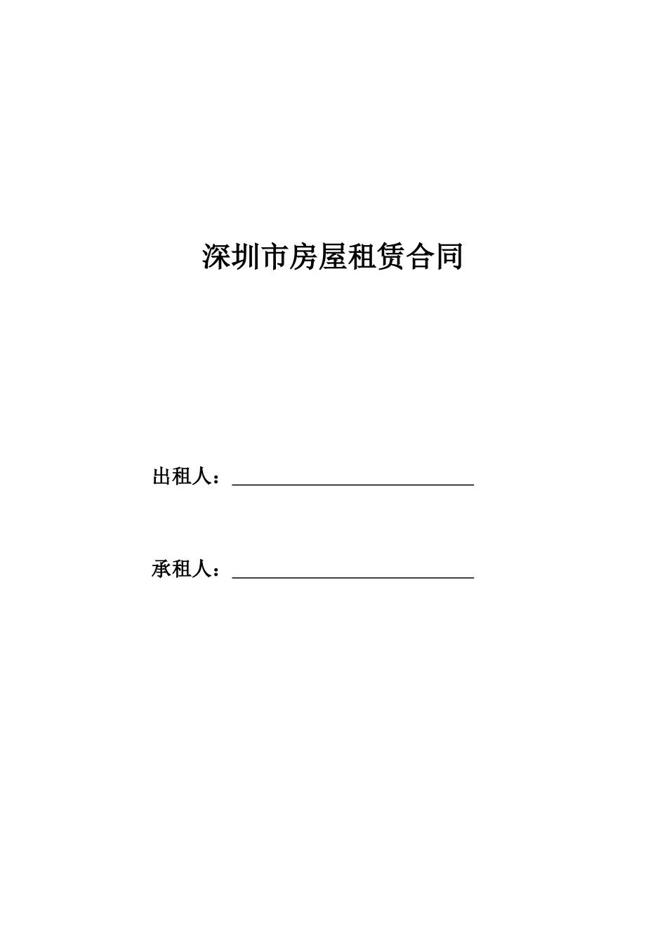 深圳市房屋租赁合同(XXXX版)_第1页