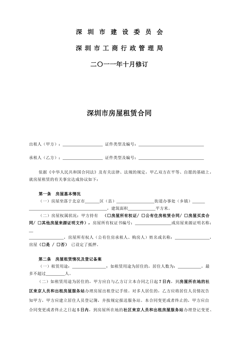 深圳市房屋租赁合同(XXXX版)_第2页