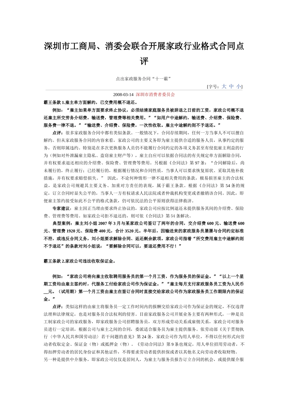 深圳市工商局、消委会联合开展家政行业格式合同点评_第1页
