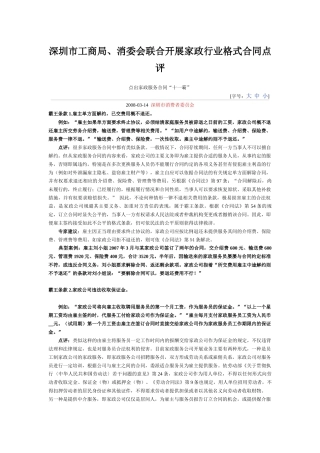深圳市工商局、消委会联合开展家政行业格式合同点评