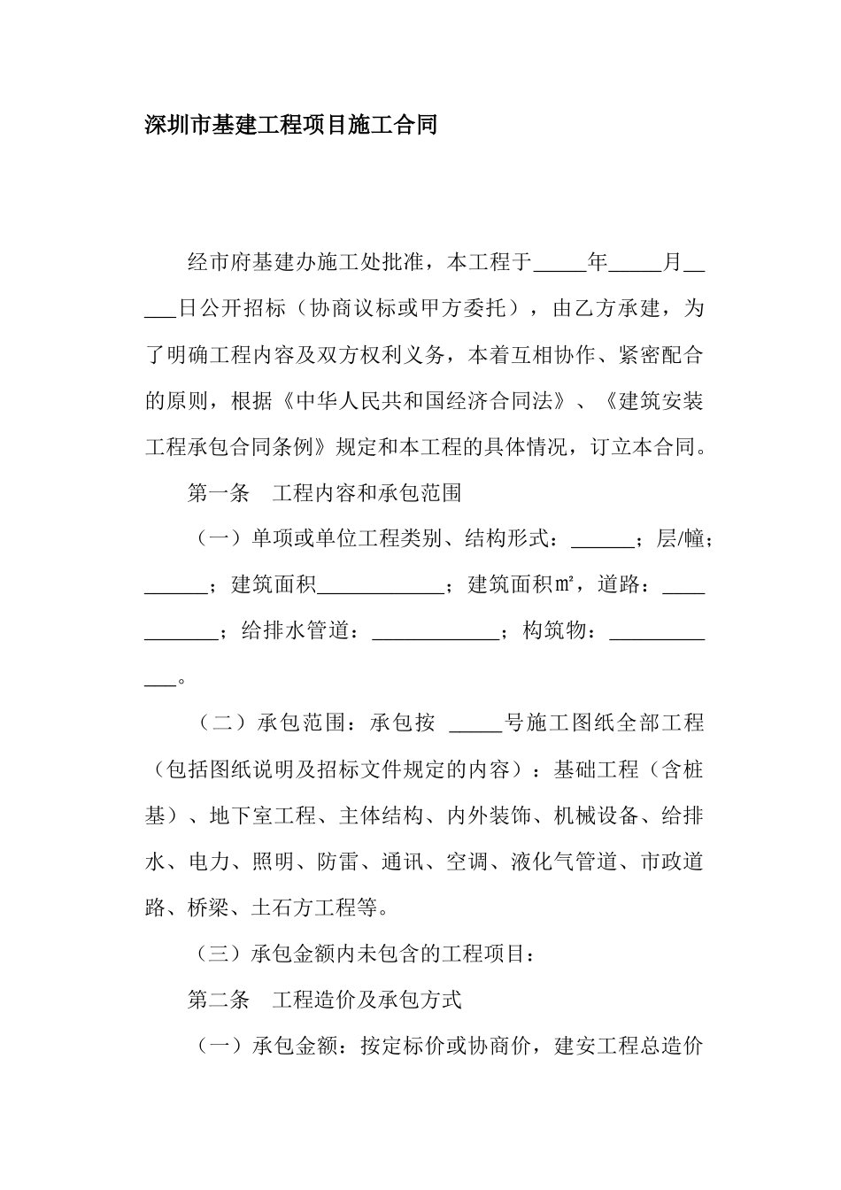深圳市基建工程项目施工合同(doc21)_第1页