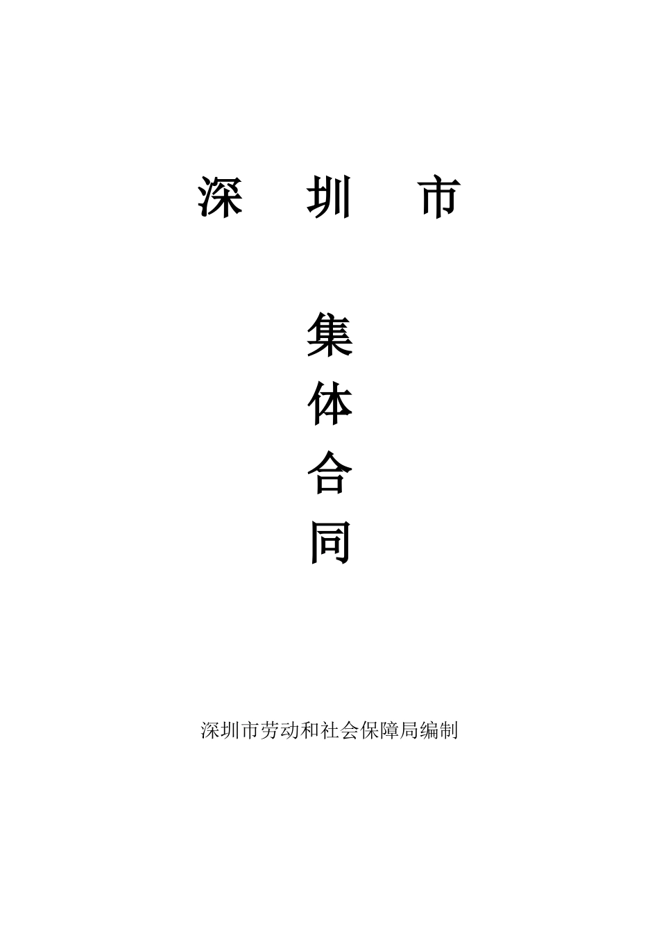 深圳市集体合同_第1页