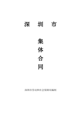 深圳市集体合同