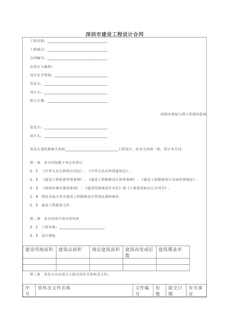 深圳市建设工程设计合同_第1页