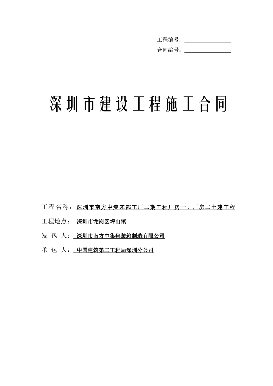 深圳市建设工程施工合同_第1页
