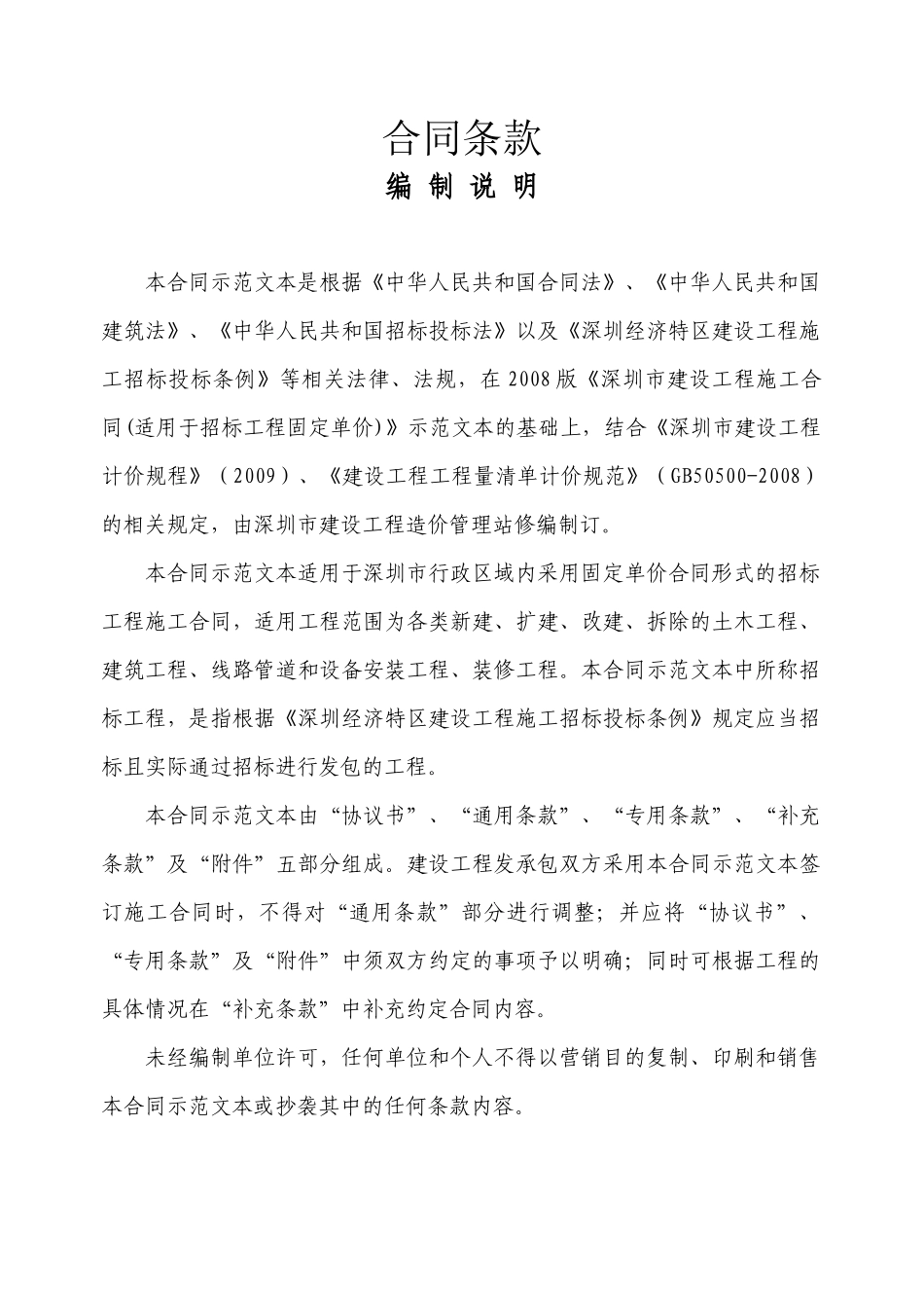深圳市建设工程施工合同标准文本_第1页
