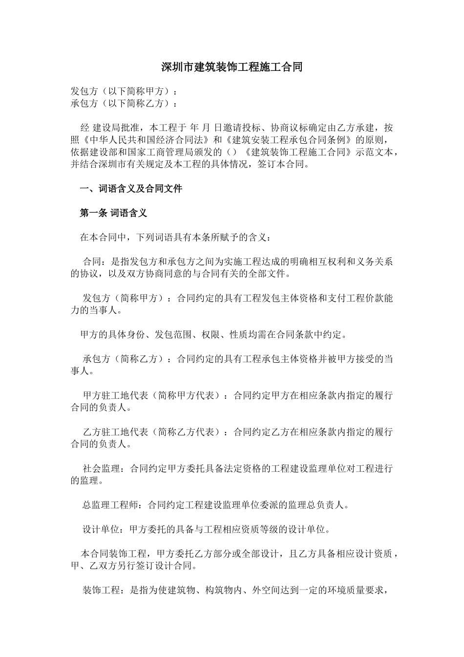 深圳市建筑装饰工程施工合同(DOC21页)_第1页