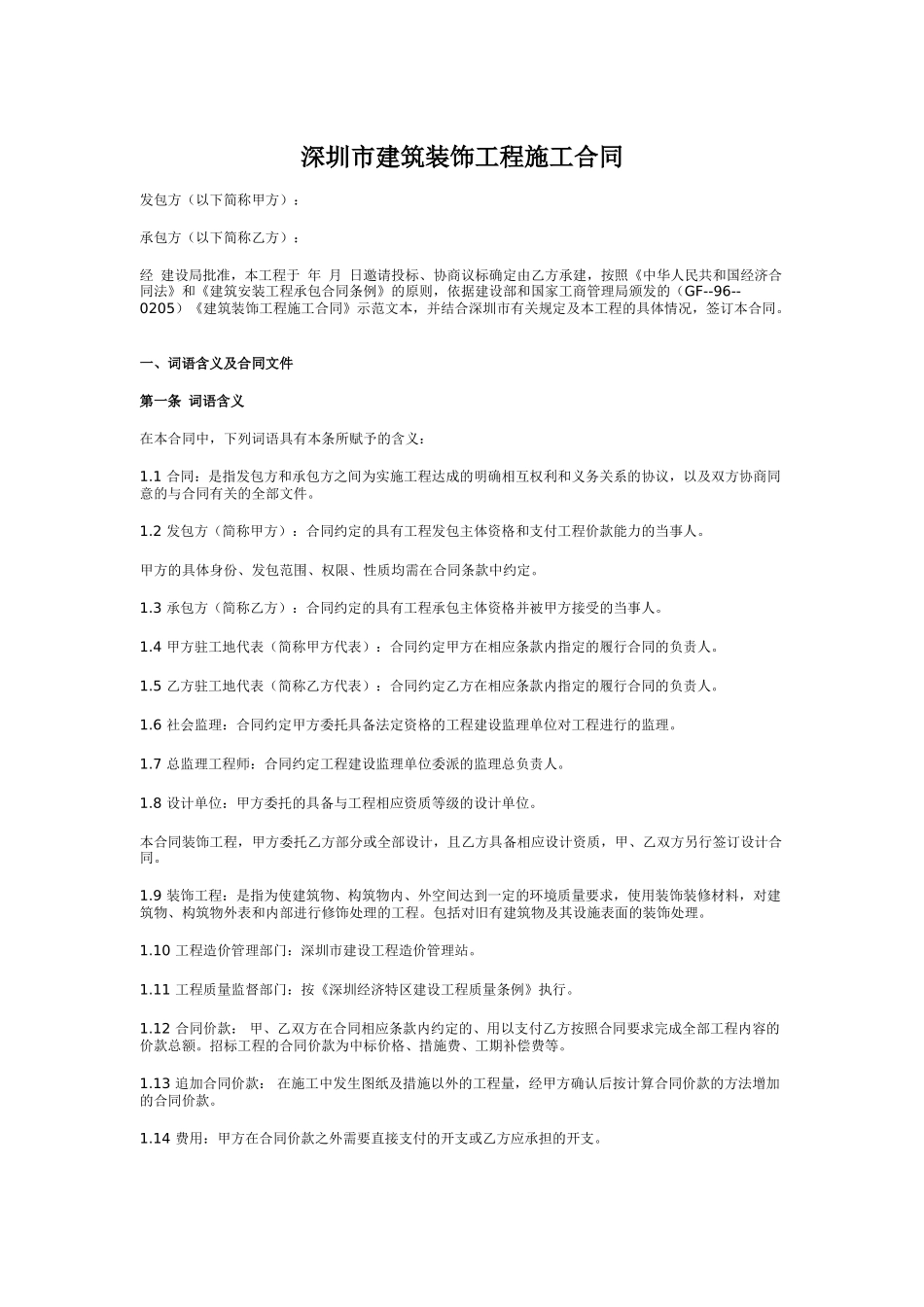 深圳市建筑装饰工程施工合同_第1页