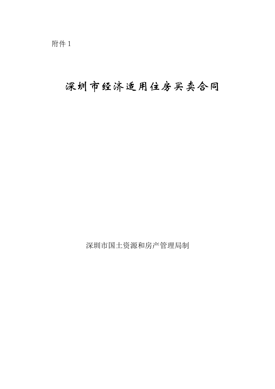 深圳市经济适用住房买卖合同_第1页