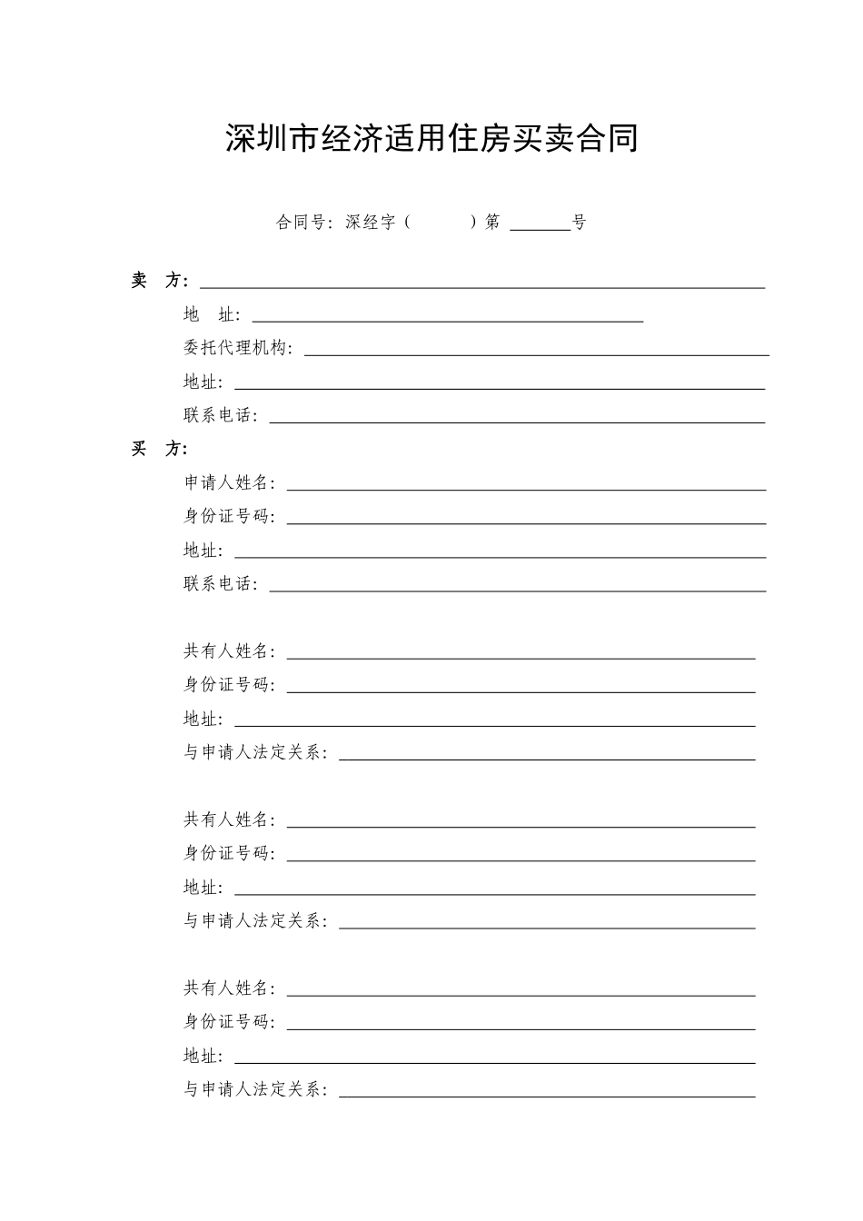 深圳市经济适用住房买卖合同_第2页