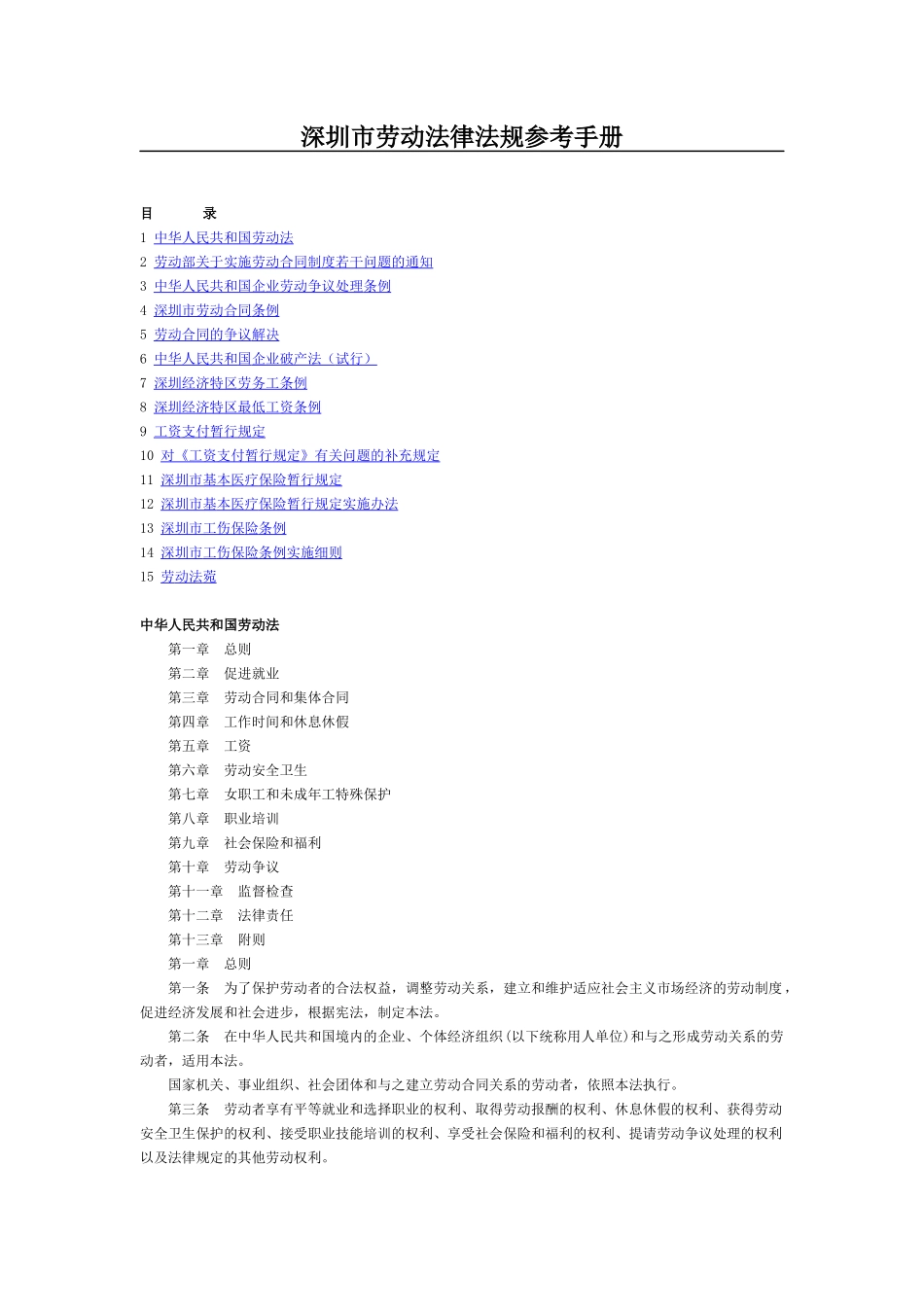 深圳市劳动法律法规参考手册_第1页