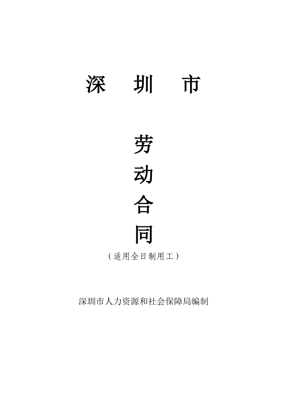 深圳市劳动合同_第1页