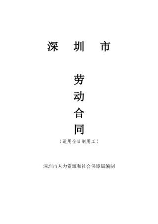 深圳市劳动合同
