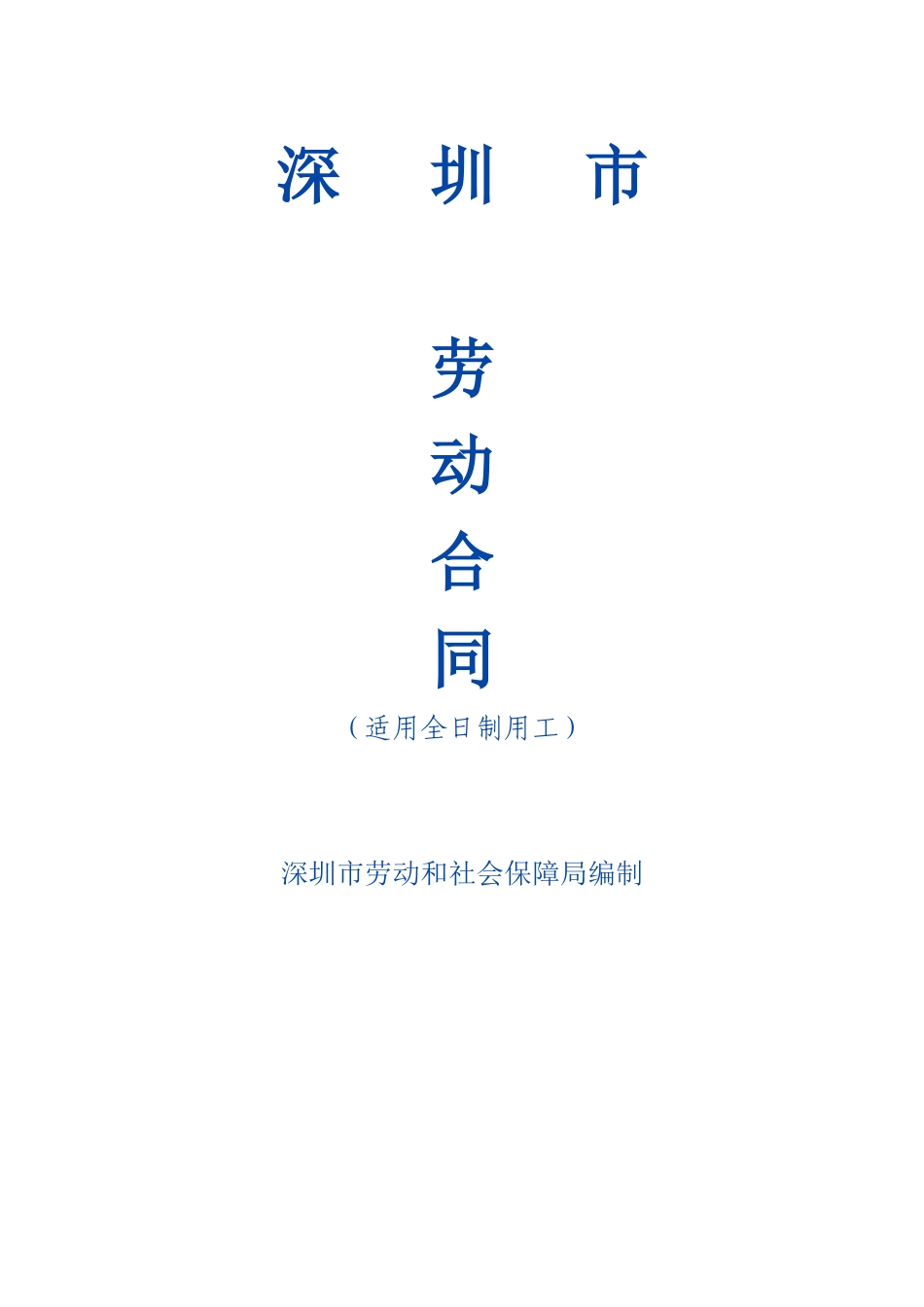 深圳市劳动合同范本(DOC 13页)(1)_第1页