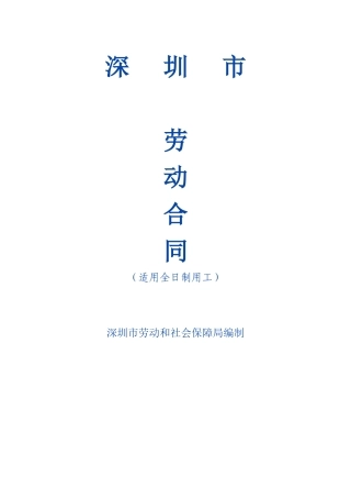深圳市劳动合同范本(DOC 13页)(1)