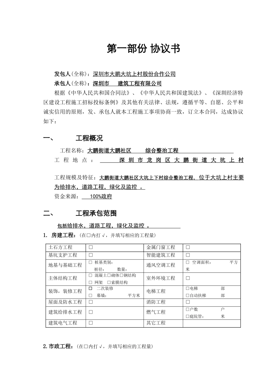 深圳市施工合同(单价)_第1页
