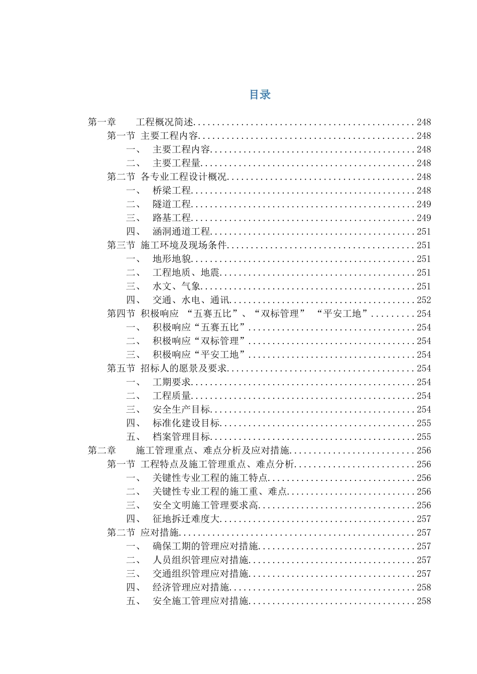 深圳市外环高速公路深圳段工程7合同段施工组织设计（DOC72页）_第1页