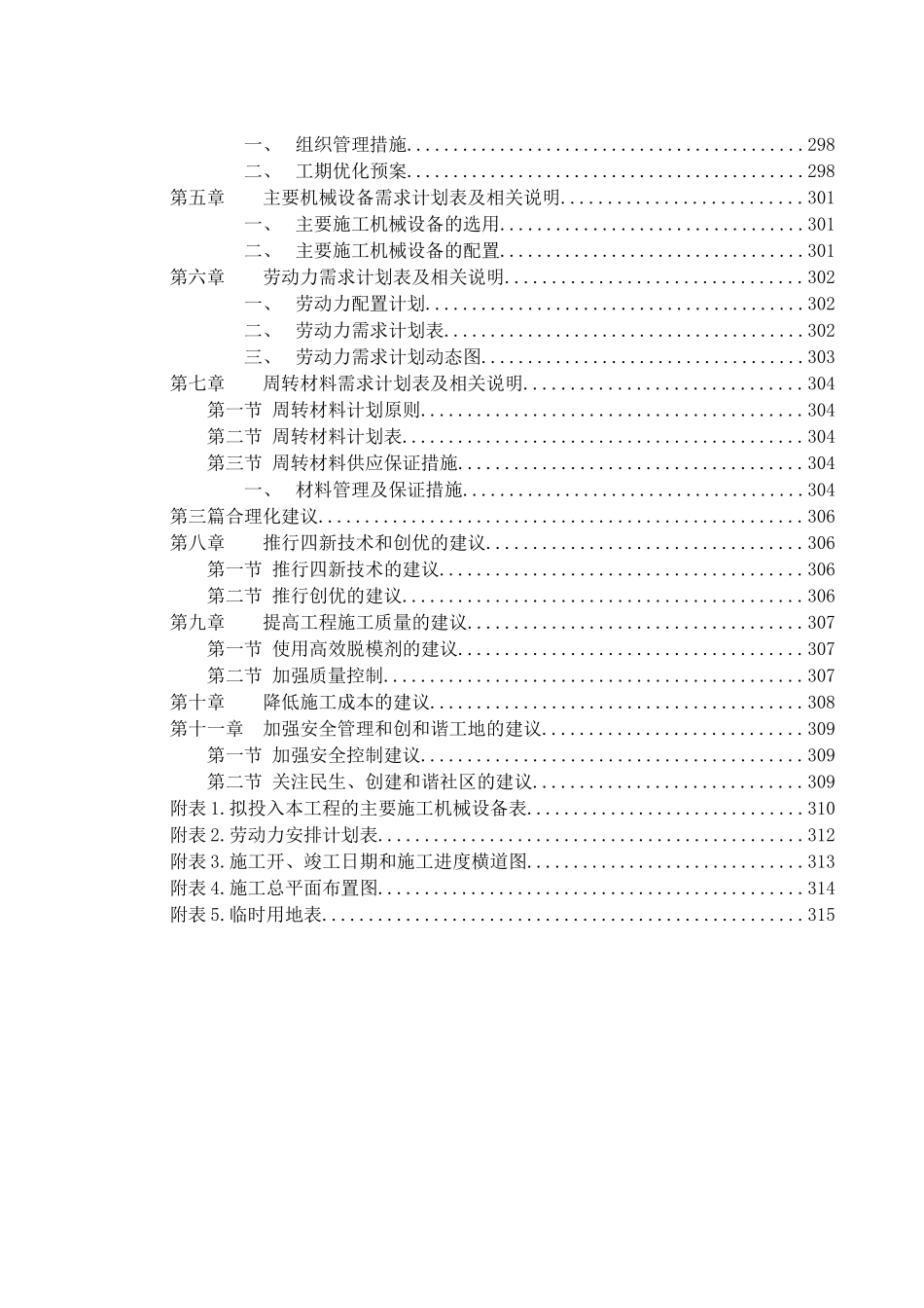 深圳市外环高速公路深圳段工程7合同段施工组织设计（DOC72页）_第3页