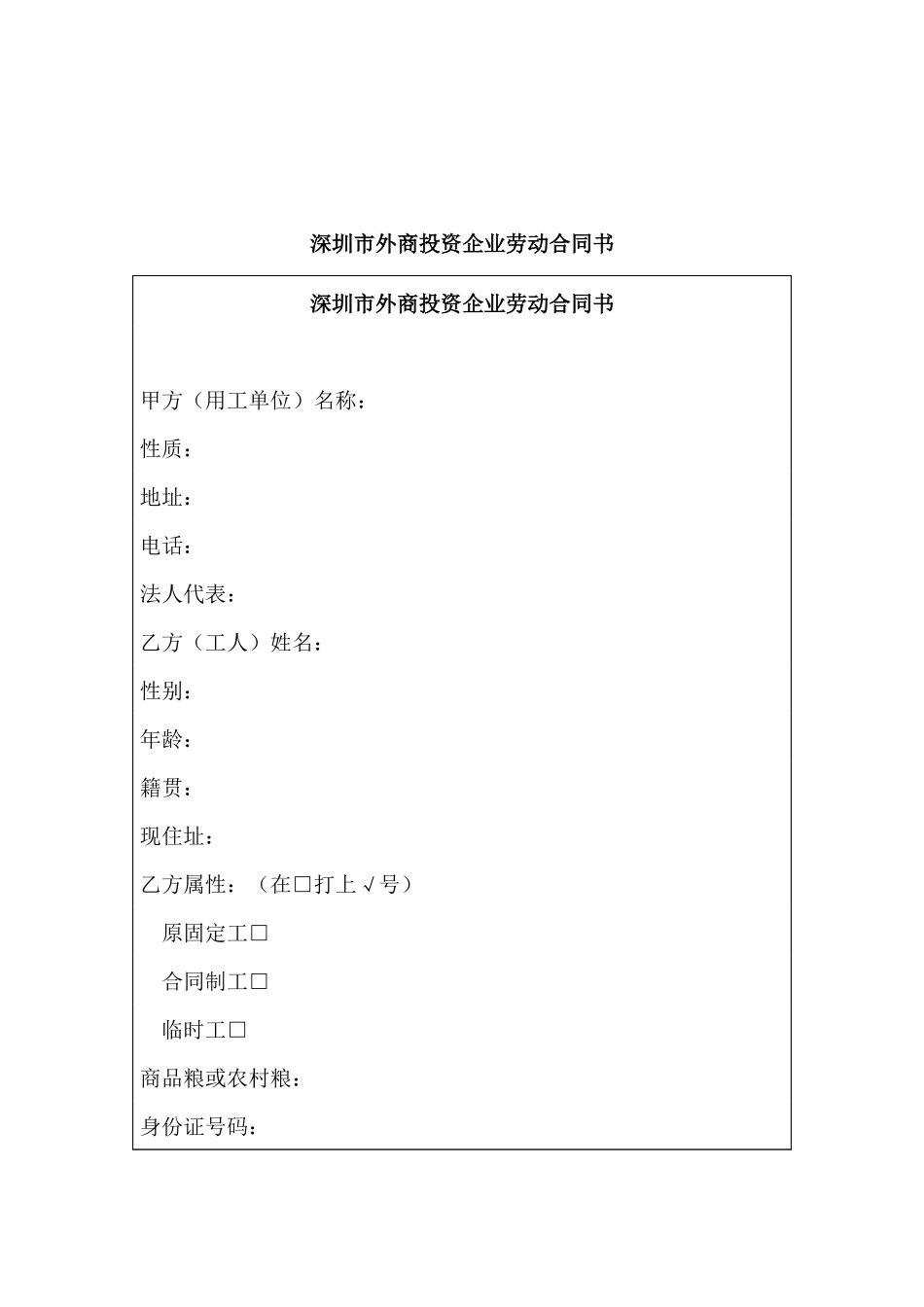 深圳市外商投资企业劳动合同_第1页