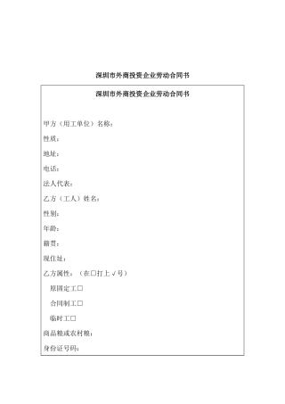 深圳市外商投资企业劳动合同