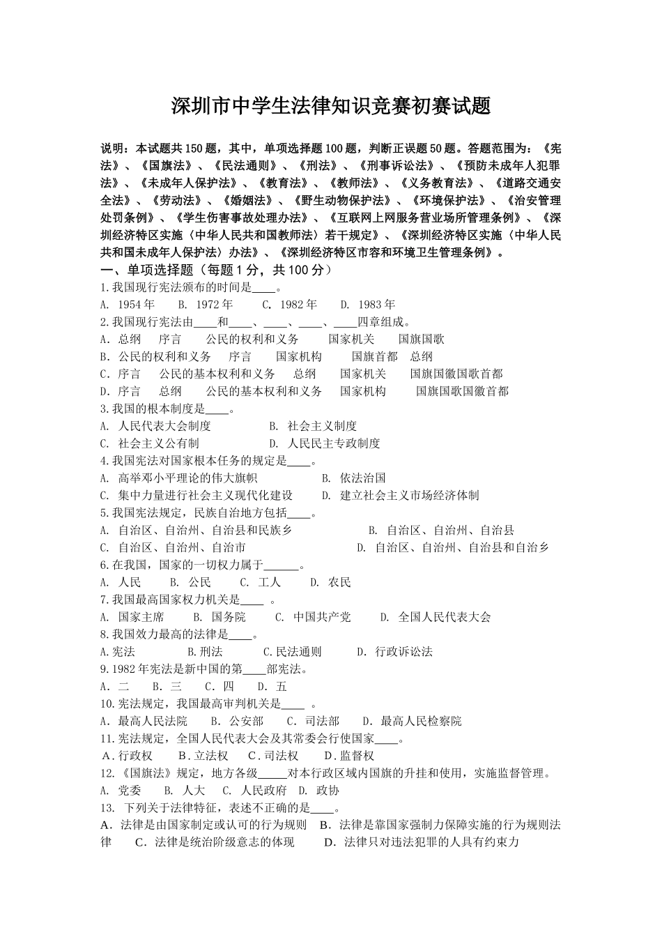 深圳市中学生法律知识竞赛初赛试题_第1页