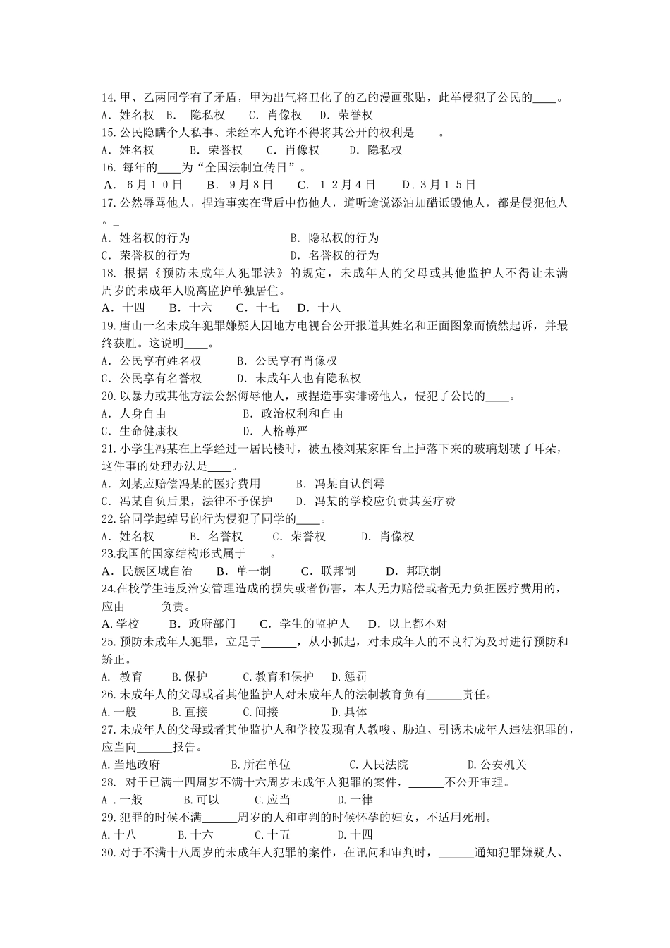 深圳市中学生法律知识竞赛初赛试题_第2页