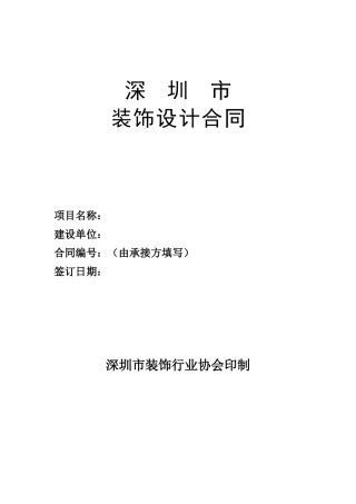 深圳市装饰设计合同(装饰协会印制)