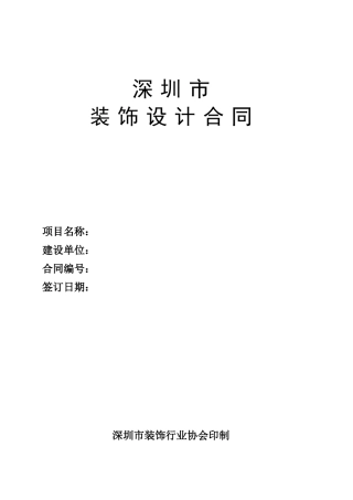 深圳市装饰设计合同