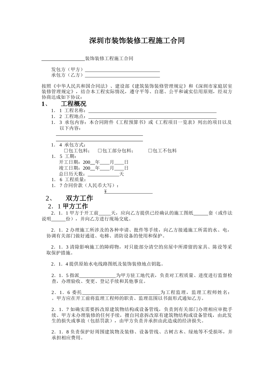 深圳市装饰装修工程施工合同_第1页