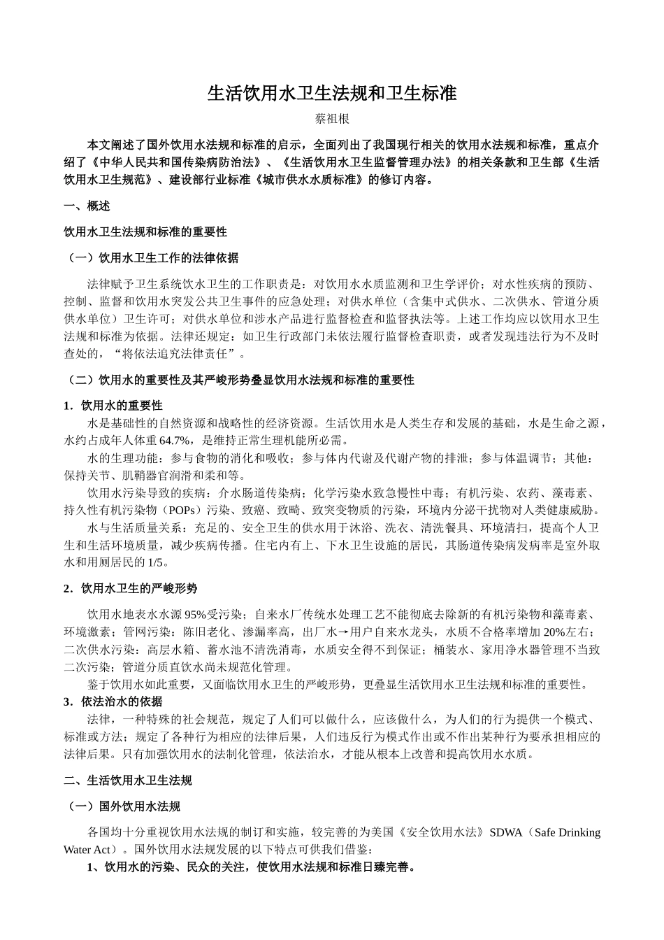 生活饮用水卫生法规和卫生标准_第1页