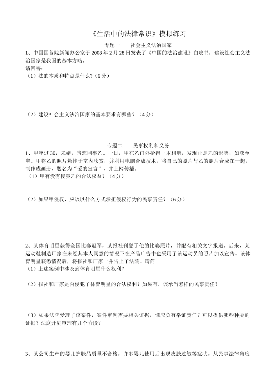 生活中的法律常识模拟练习_第1页