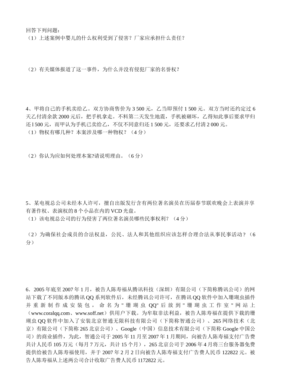 生活中的法律常识模拟练习_第2页