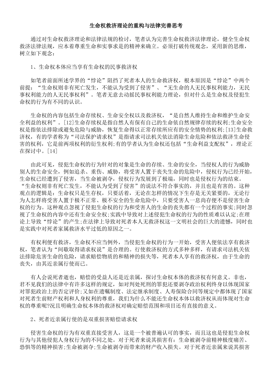 生命权救济理论的重构与法律完善思考_第1页