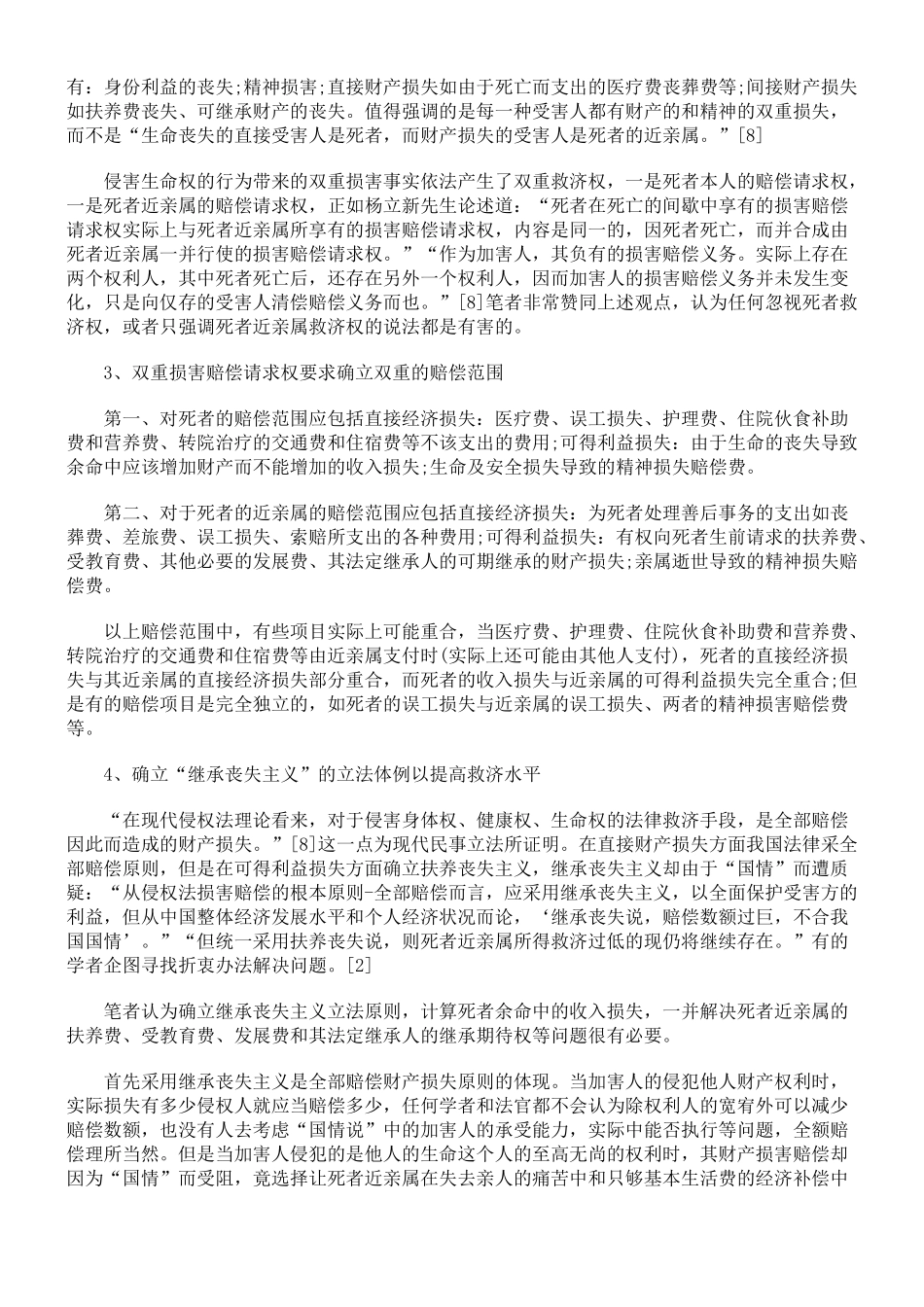 生命权救济理论的重构与法律完善思考_第2页